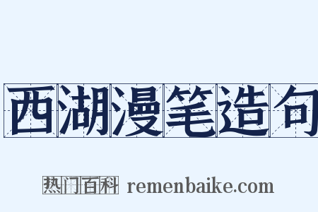 西湖漫笔造句是什么意思的图片